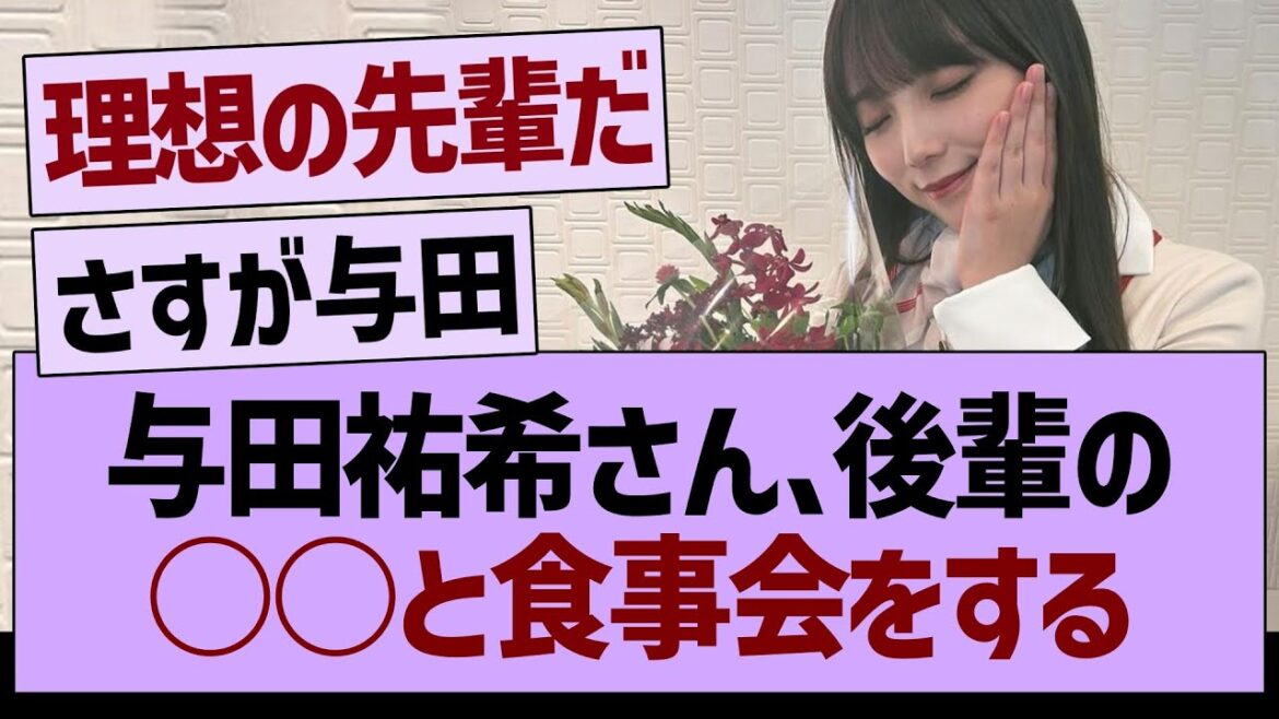 与田祐希さん、後輩の○○と食事会をする!【乃木坂46・乃木坂工事中・乃木坂配信中】