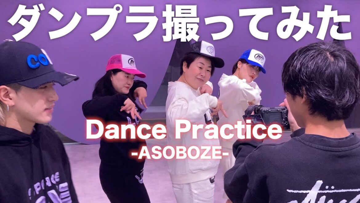 【MyM】「ASOBOZE」ダンプラやってみた