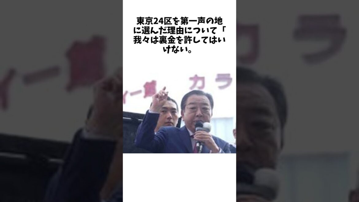 立民野田代表「裏、裏、裏の自民党政治に決別を」 裏金問題で非公認議員の地元で第一声に関する面白い雑学 #お笑い #芸人 #エンタメ