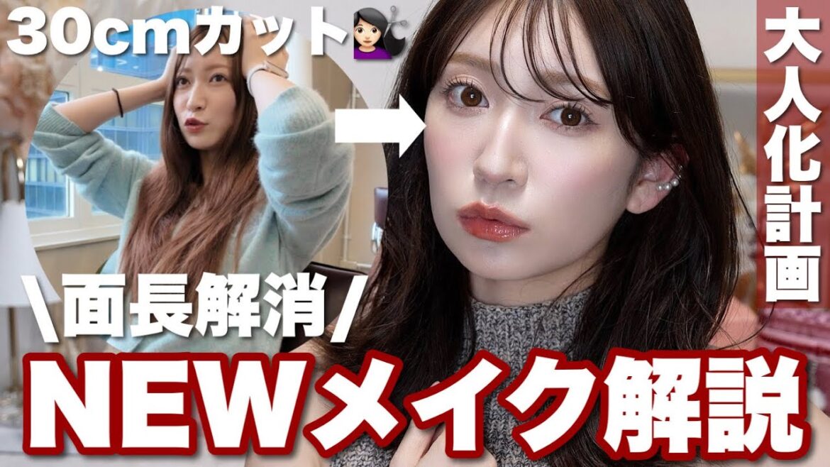 【イメチェン】30cm断髪💇♀️大人の面長解消newメイク&スタイリングを解説!【アカリン大人化計画】