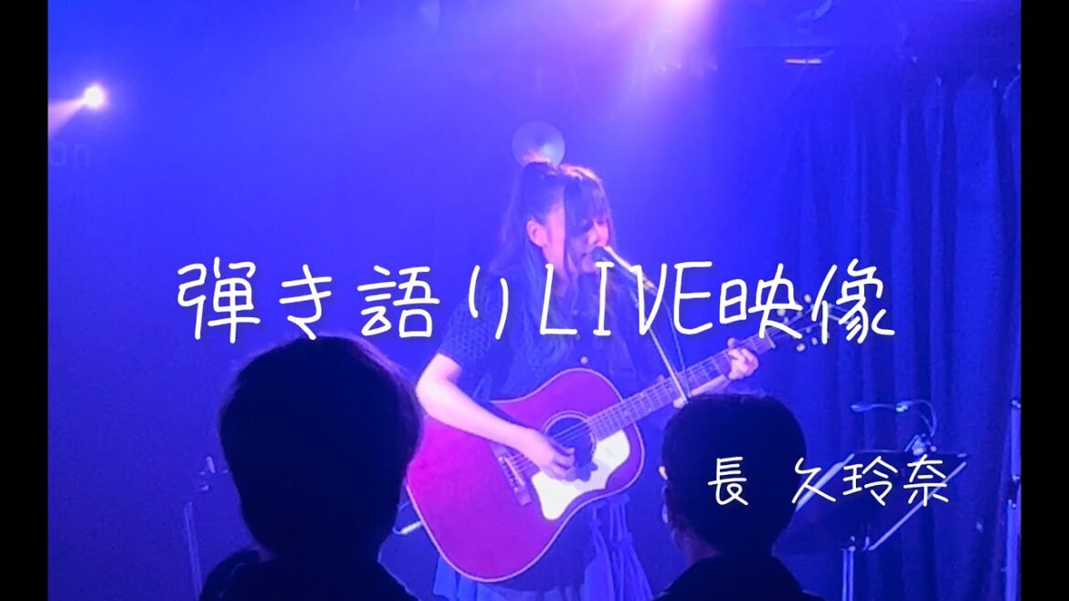 弾き語りLIVE映像(オリジナル曲)