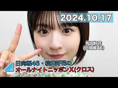日向坂46・松田好花のオールナイトニッポンX(クロス) 【2024.10.17】 #松田好花 (#日向坂46) #ANN