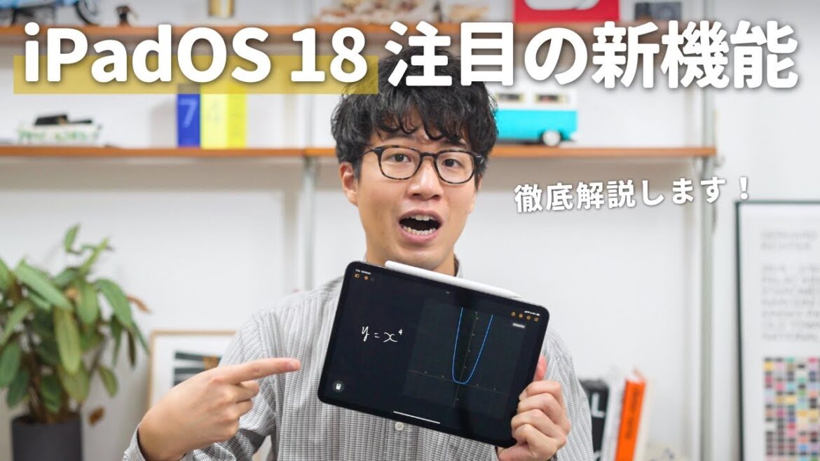 【iPadOS 18】新しいOSアップデートで何ができる?新機能を解説します!