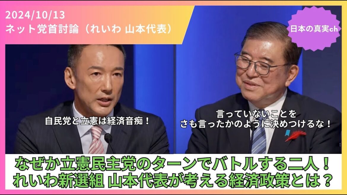 【衆議院選挙2024】自民党と立憲は経済音痴!れいわ新選組 山本太郎代表が考える経済政策とは?(ニコニコ ネット党首討論 切り抜き)