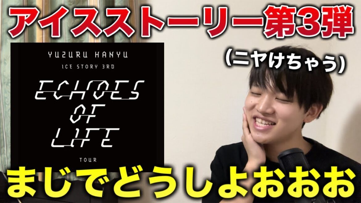 【羽生結弦さん】まじで最高すぎてにやけるわ。ICE STORY 3rd -Echoes of Life- TOUR 行くよね!