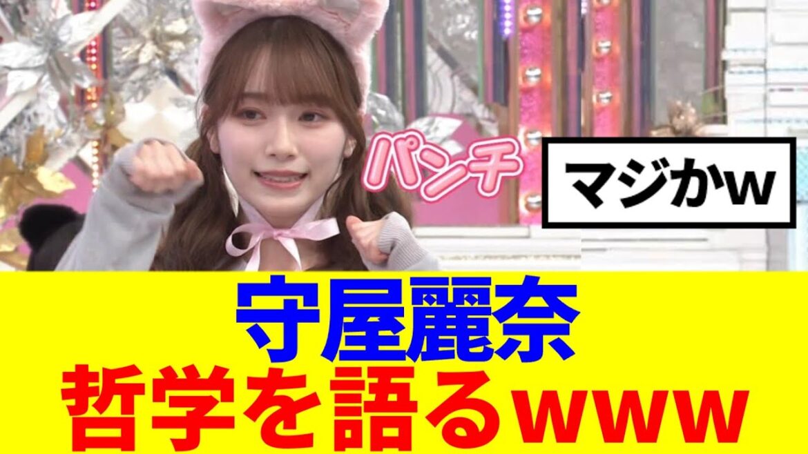 【櫻坂46】守屋麗奈、哲学を語るwww