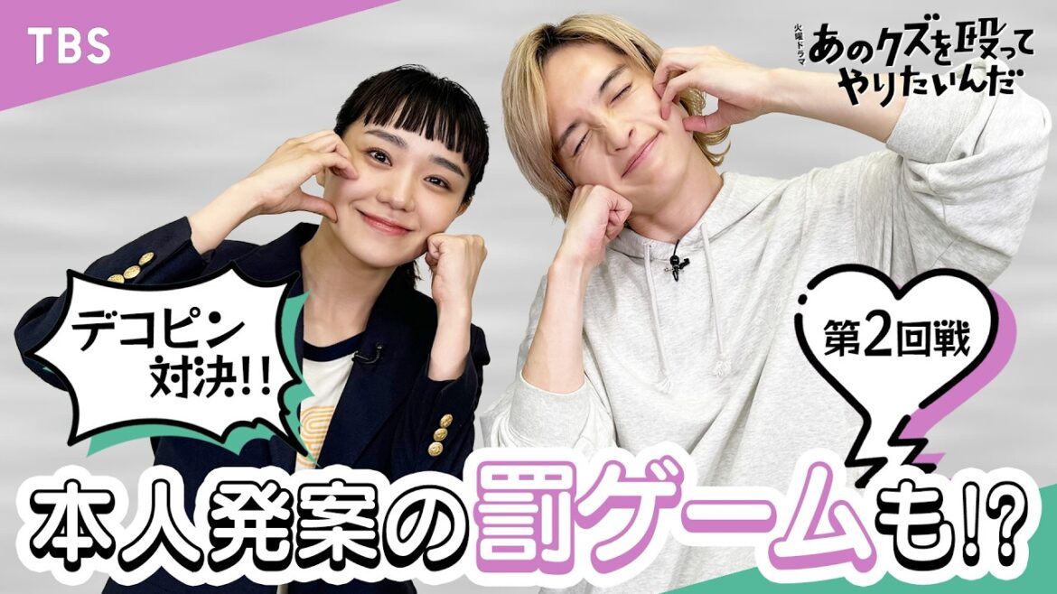 【#あのクズを倒してやりたいんだ】第2弾 玉森裕太リベンジ対決!? #奈緒 #玉森裕太 火ドラ『あのクズを殴ってやりたいんだ』【TBS】