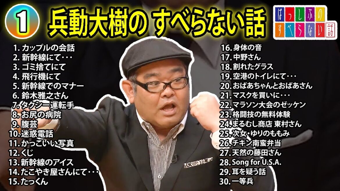 【#1】兵動大樹の すべらない話【睡眠用・作業用・ドライブ・高音質BGM聞き流し】(概要欄タイムスタンプ有り)