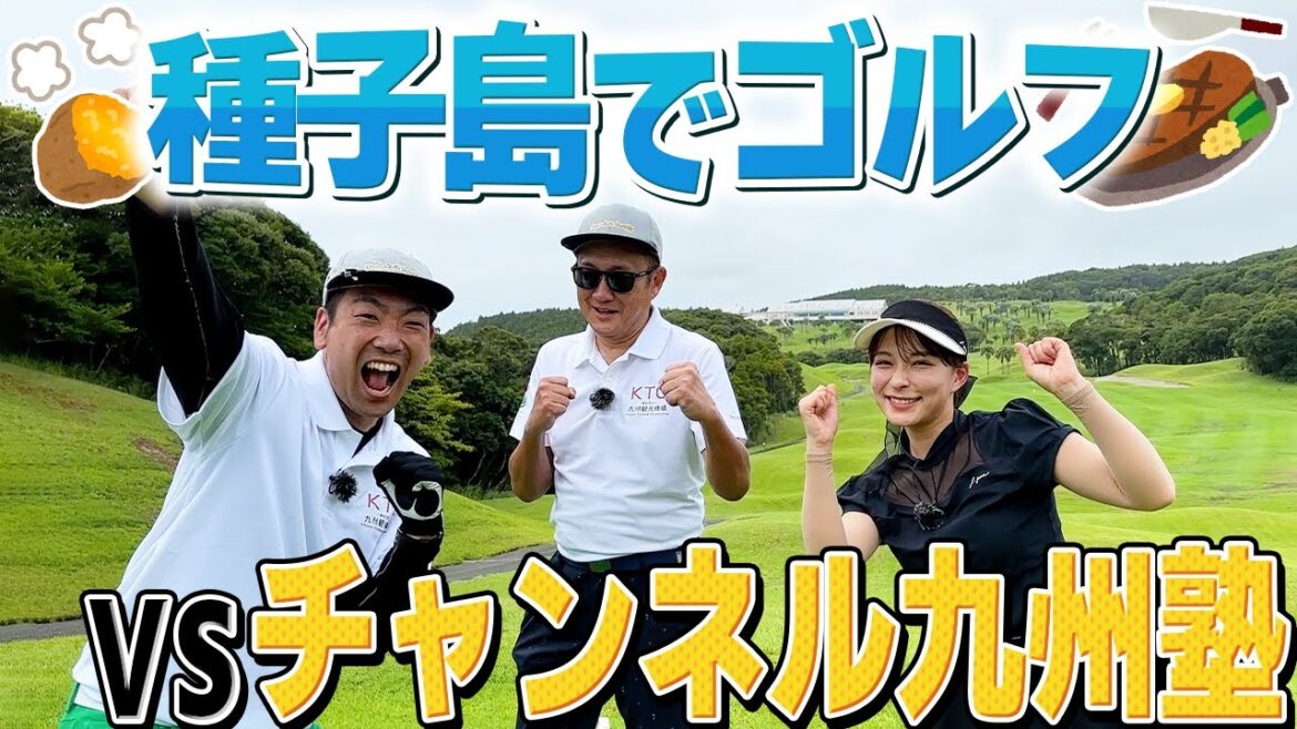 【in種子島】鹿児島でゴルフ!チャンネル九州塾さんと対決!