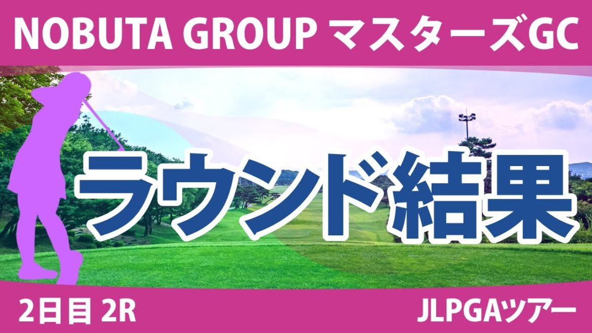 マスターズGCレディース2日目2R 小祝さくら 岩井明愛 宮田成華 山下美夢有 桑木志帆 小林夢果 仁井優花 髙木優奈 若林舞衣子 吉田優利 佐藤心結 櫻井心那 畑岡奈紗 政田夢乃 竹田麗央 菅沼菜々