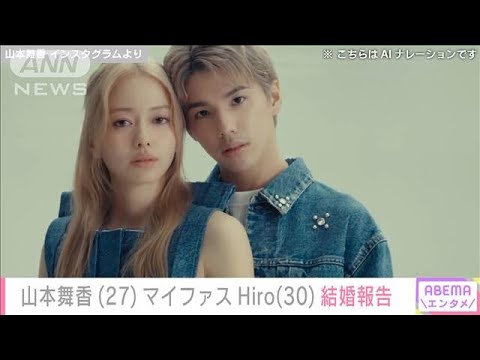 女優・山本舞香さんと「MY FIRST STORY」Hiroさん 結婚発表(2024年10月13日)