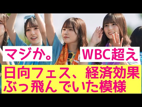 【WBC超え!】日向フェスの経済効果がぶっ飛んでいた模様 #日向坂46