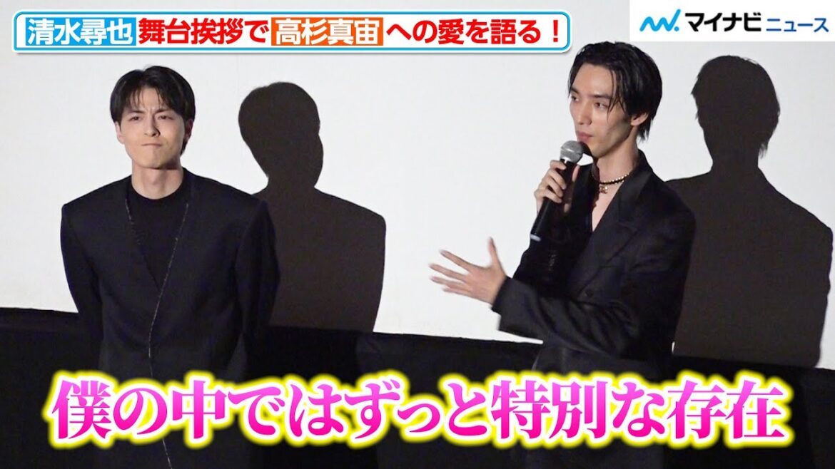 【2人の絆】清水尋也、高杉真宙への“愛”を語る!微笑ましいイチャイチャ 映画『オアシス』 完成披露上映会舞台挨拶