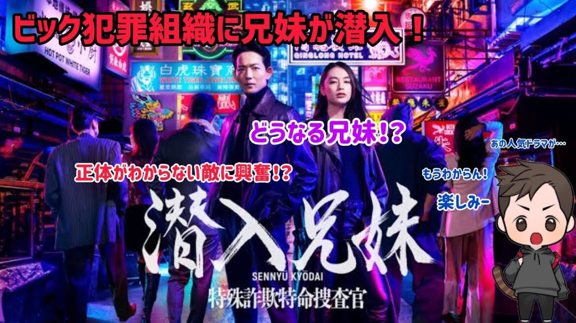 【ドラマ紹介】日本テレビ系列土10ドラマ「潜入兄妹〜特殊詐欺特命捜査官〜」があの面白さとドキドキ感で今後が楽しみすぎる!