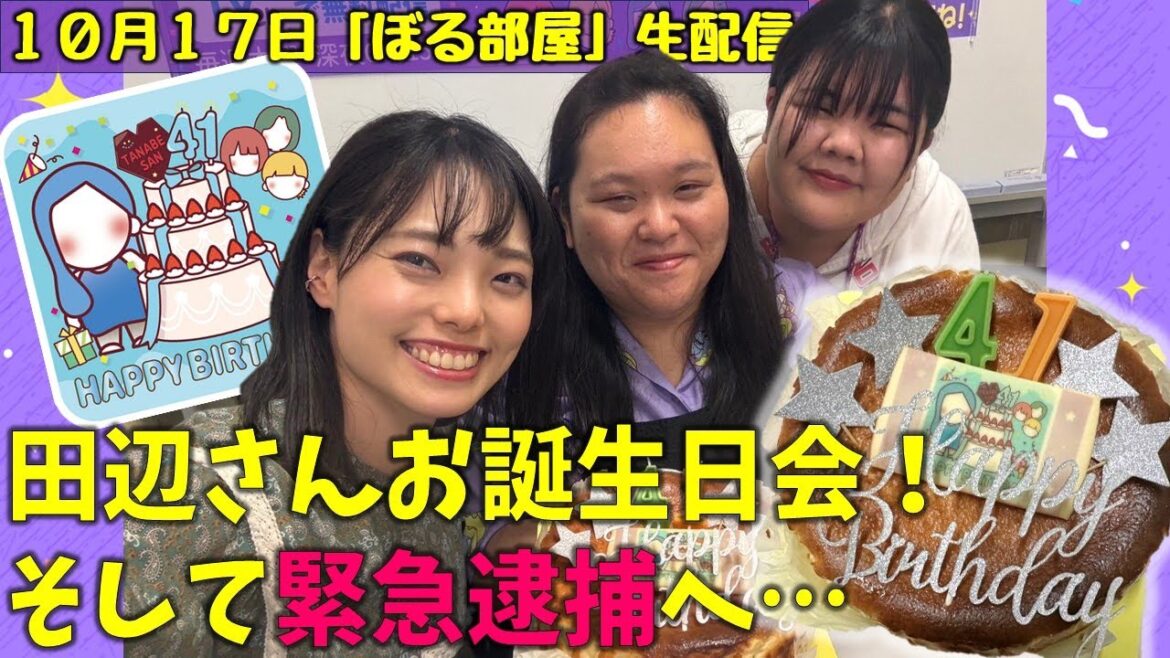 【田辺さん生誕祭/チーズケーキ】ぼる塾と一緒に「ぼる部屋」を見よう!生配信【10/17(#173)】