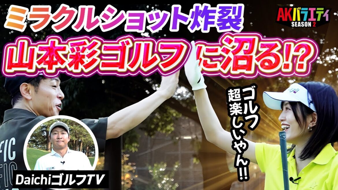 【DaichiゴルフTV徹底指導完結版】さや姉、さらなる成長を見せる!