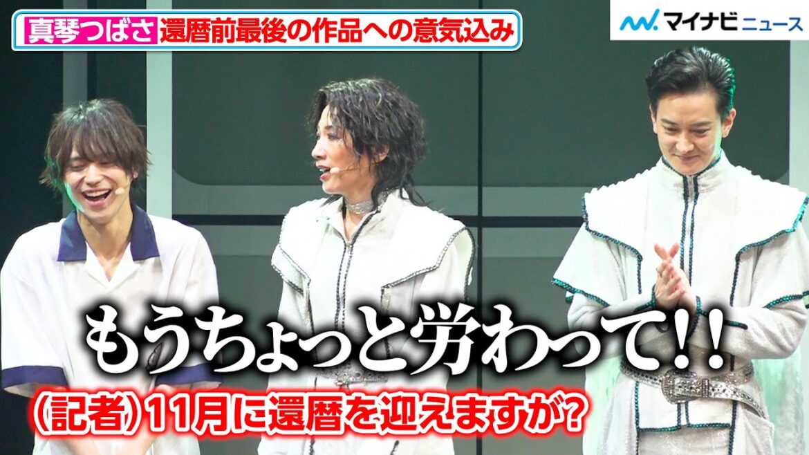 真琴つばさ、還暦前最後の作品に意気込み!「もうちょっと労わって」キャスト陣に思わずボヤく? ミュージカル『神が僕を創る時』ゲネプロ取材会