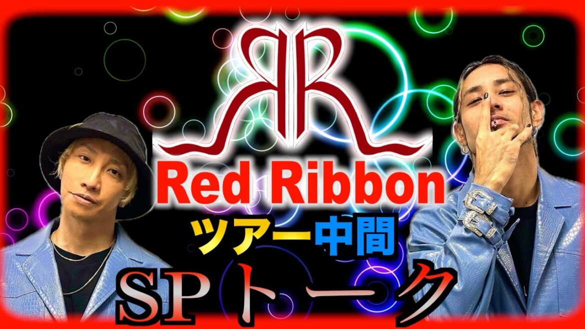 【阿吽の呼吸】Red Ribbonが真剣にツアーの事を語り合うの巻 Vol.189
