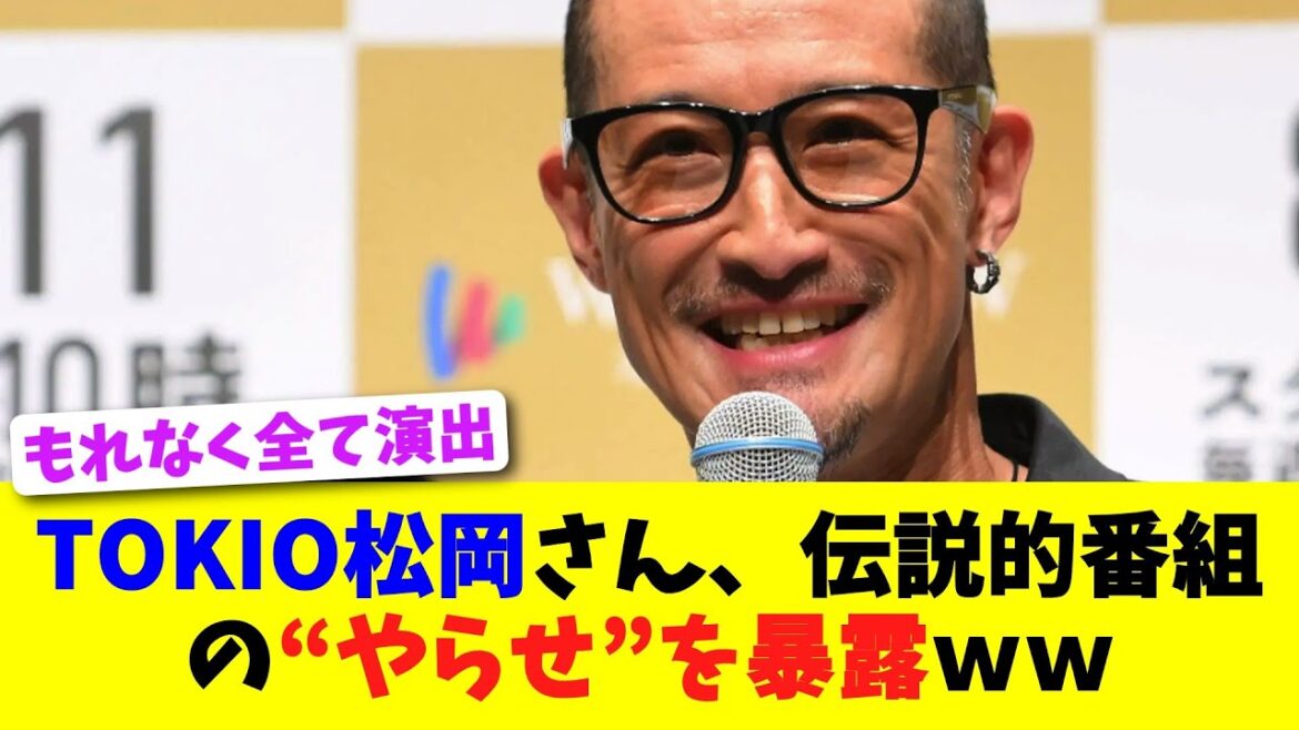 TOKIO松岡さん、伝説的番組の“やらせ”を暴露ww【2chスレ】【5chスレ】