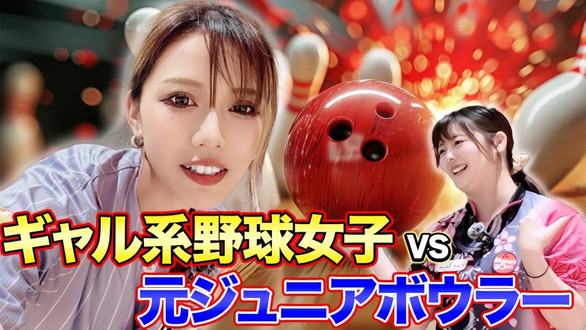【ボウリング】 ギャル系野球女子めいちゅんvs元ジュニアボウラーちいちゃん!お友達記念対決! #bowling #ボウリング女子 #ギャル #めいちゅん