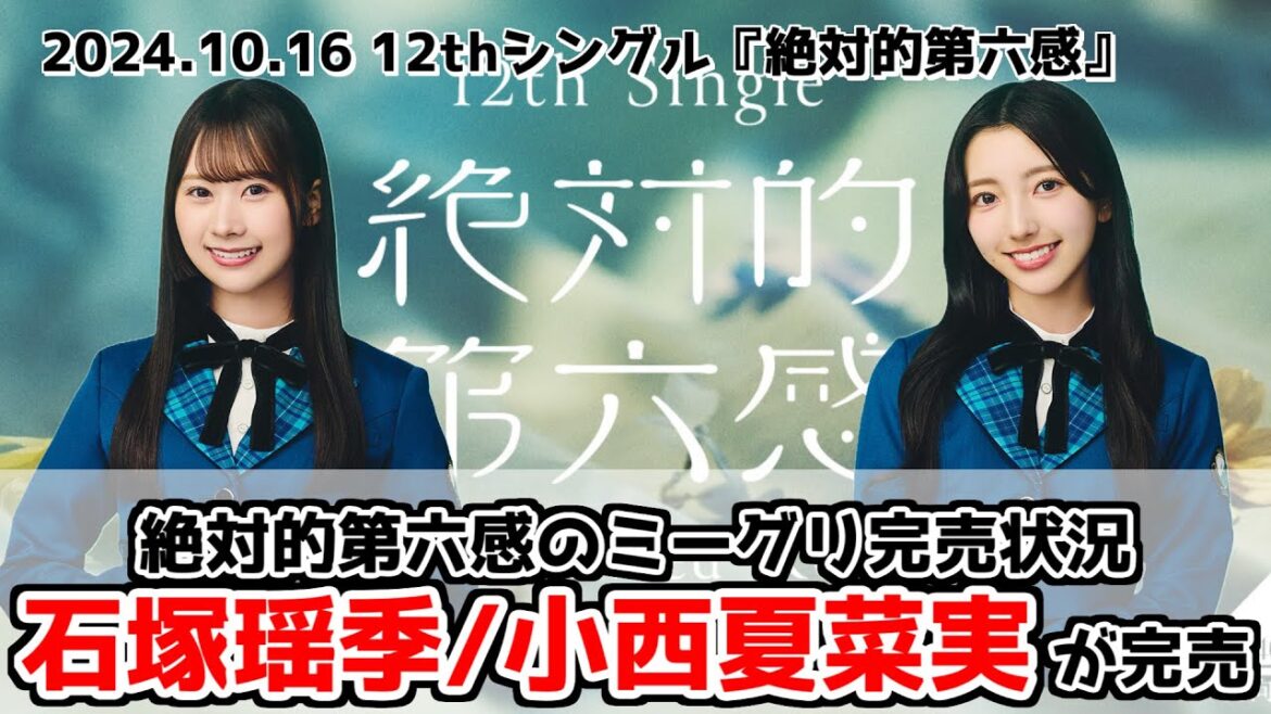 【日向坂46】石塚瑶季が初の全完売!小西夏菜実も完売!個別ミーグリ第10次受付完売表【絶対的第六感】