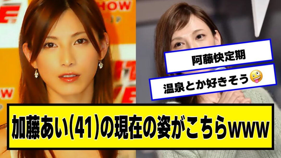 加藤あい(41)の現在の姿がこちらwww【ネットの反応】#美女bra