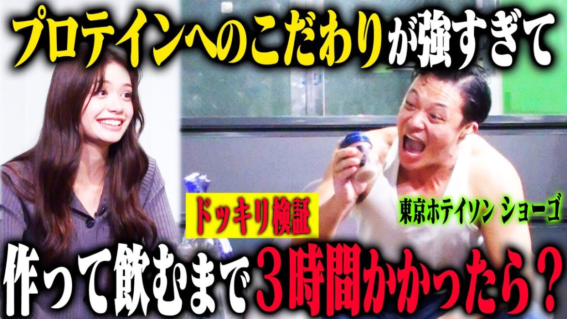 【筋神様ドッキリ】東京ホテイソンショーゴがプロテインを崇めるストイックマッチョを熱演した結果、うざすぎる新キャラ誕生!