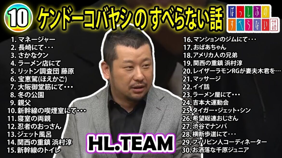 【#10】ケンドーコバヤシの すべらない話【睡眠用・作業用・ドライブ・高音質BGM聞き流し】(概要欄タイムスタンプ有り)