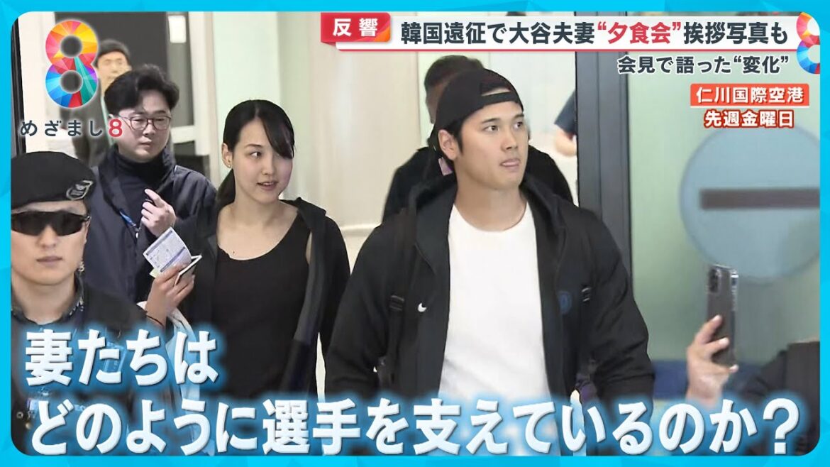 【大谷夫妻】一緒に韓国入り!遠征中の妻の支えとは?元メジャーリーガーの妻が解説【めざまし8ニュース】