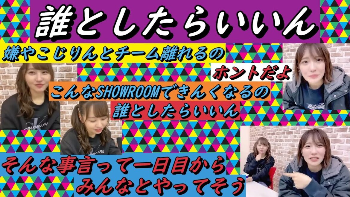 こじりんとの仲が深まったのにチームが変わる。そんなこと言ってても直ぐに相方が見つかります。2022年01月16日【本郷柚巴/小嶋花梨】【SHOWROOM/NMB/切り抜き】