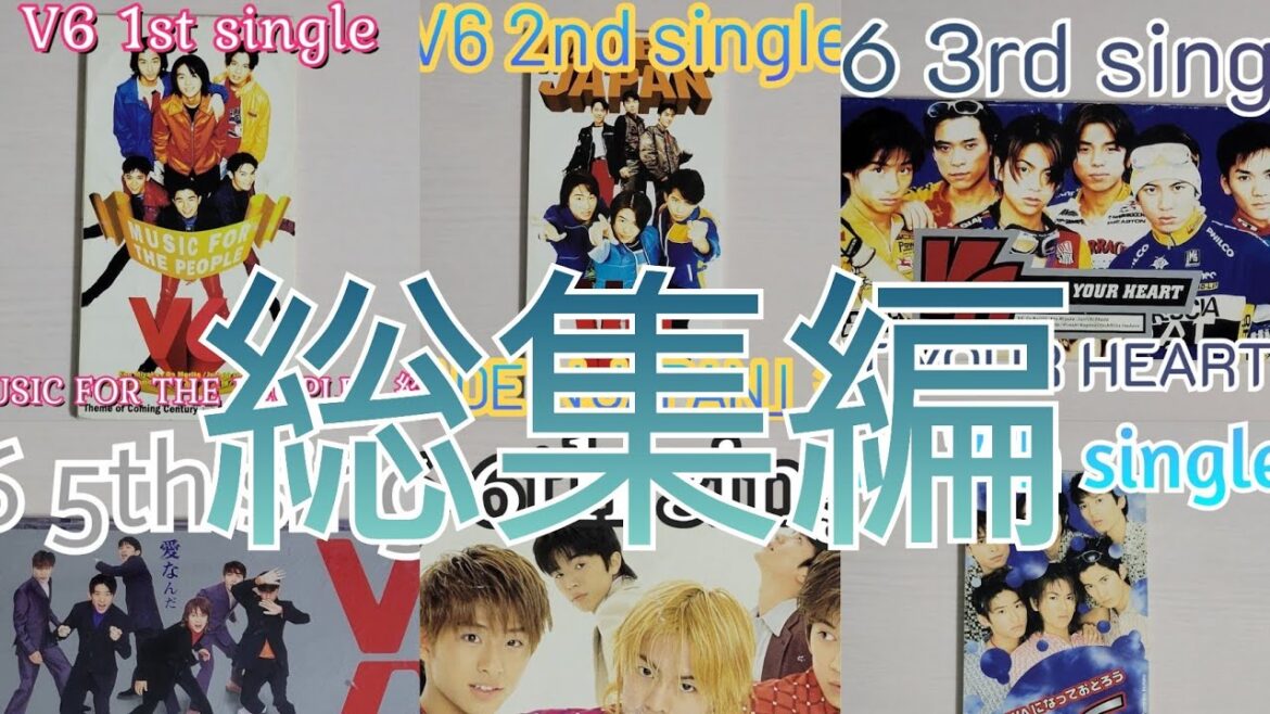 【総集編】V6 1st single「MUSIC FOR THE PEOPLE」~7th single「WAになっておどろう」紹介