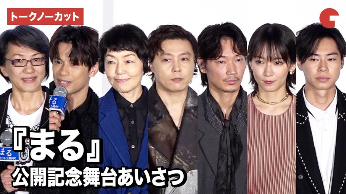 【トークノーカット】堂本剛、綾野剛、小林聡美、吉岡里帆、森崎ウィン、戸塚純貴ら豪華キャスト登壇!『まる』公開記念舞台あいさつ