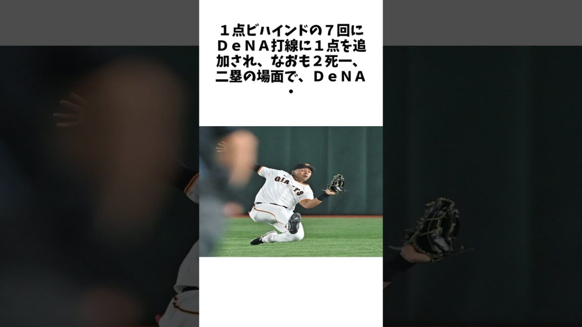 巨人・オコエ瑠偉、ピンチ救うスライディングキャッチ DeNAへの流れ食い止める好プレーにG党大歓声 #プロ野球 #野球 #Shorts