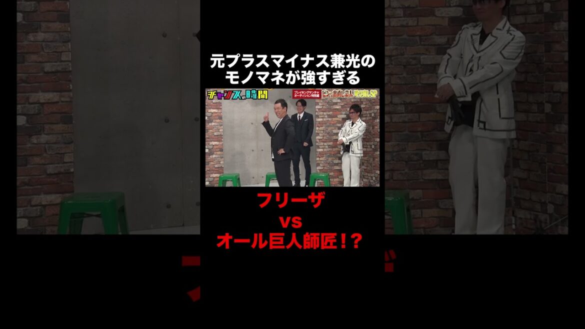 フリーザvsオール巨人師匠!?モノマネがヤンチャすぎる! #ブレイキングヤンチャオーディション 『 #チャンスの時間 #273 』#ABEMA で無料配信中 #千鳥 #ノブ #大悟