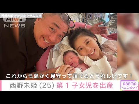 西野未姫(25)第1子出産 指原莉乃らAKB48のOGが祝福 夫は極楽とんぼ山本圭壱(56)(2024年10月18日)