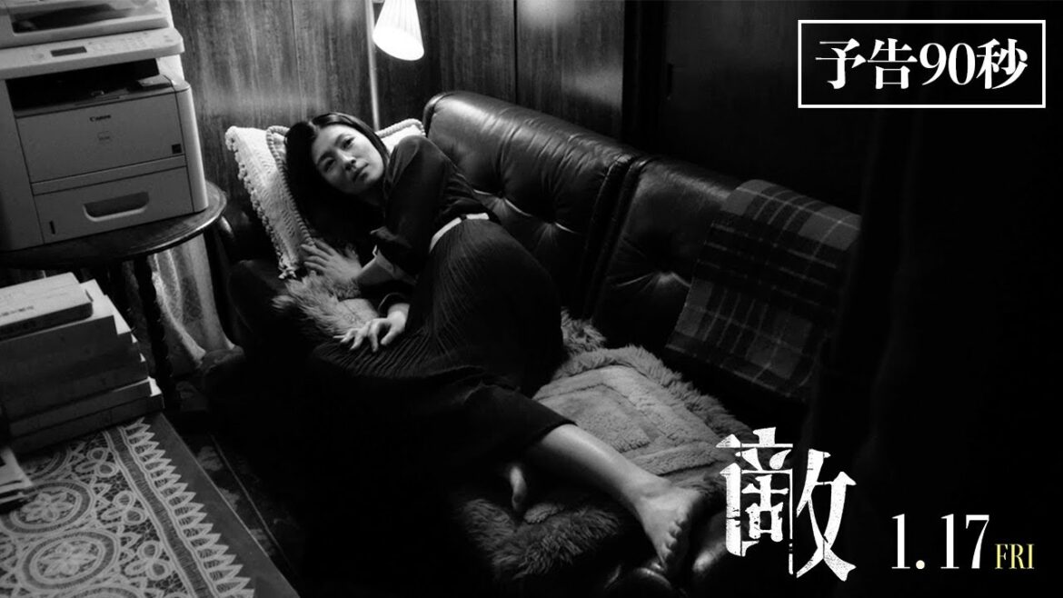 1月17日(金)公開映画『敵』本予告