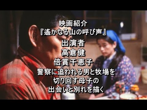映画『遙かなる山の呼び声』 監督 山田洋次 主演 高倉健 倍賞千恵子 吉岡秀隆