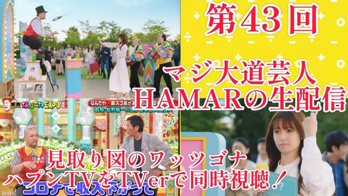 第43回マジ大道芸人HAMAR 子供向けパフォーマー(宇治市民) の生配信! 見取り図のワッツゴナハプンTVを同時視聴!
