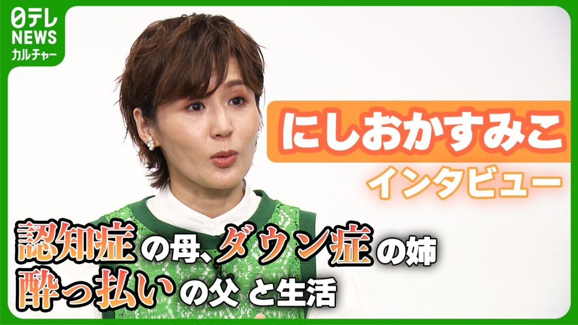 【にしおかすみこ49歳】 “前向きな介護” 認知症の母、ダウン症の姉、酔っ払いの父 家族4人生活