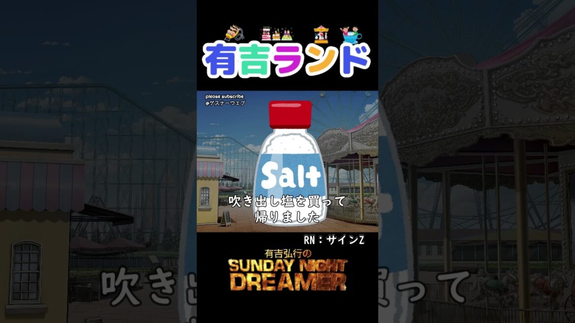 有吉ランド「マスコットキャラクター」#shorts #サンドリ #お笑い #ラジオ #切り抜き