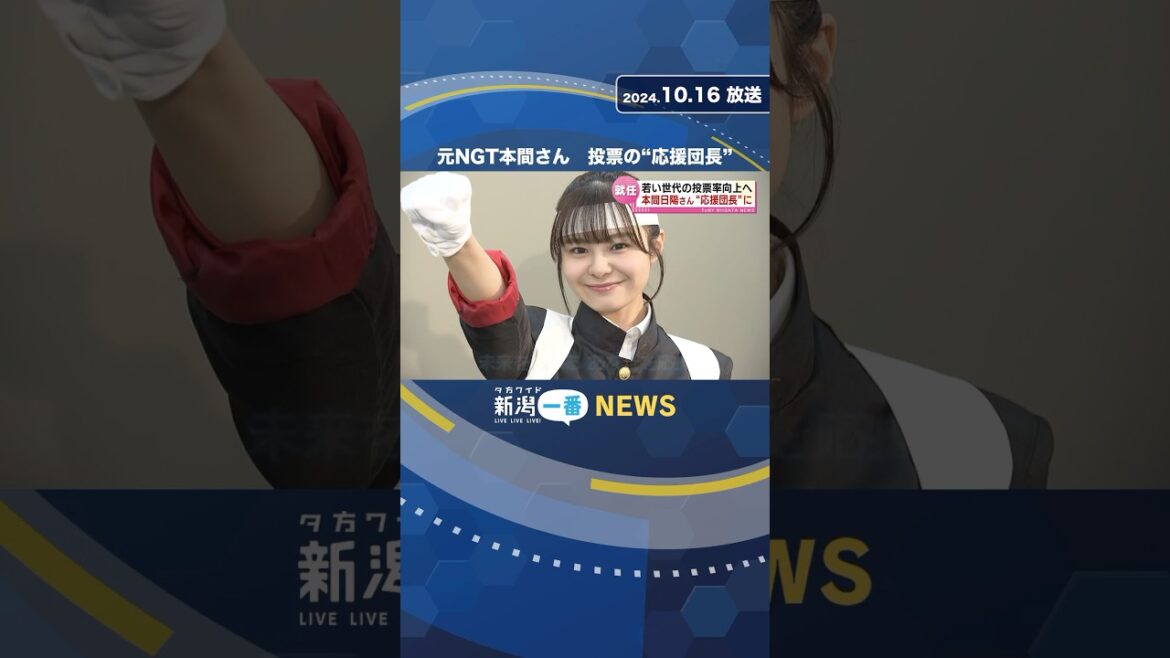 【衆院選】元NGT48本間日陽さん 投票の“応援団長”に 若い世代の投票率向上へ #shorts