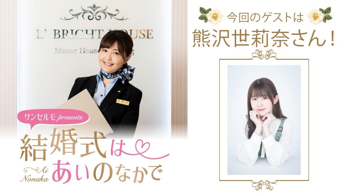 【ゲスト:熊沢世莉奈さん】結婚式は あいのなかで【#290】