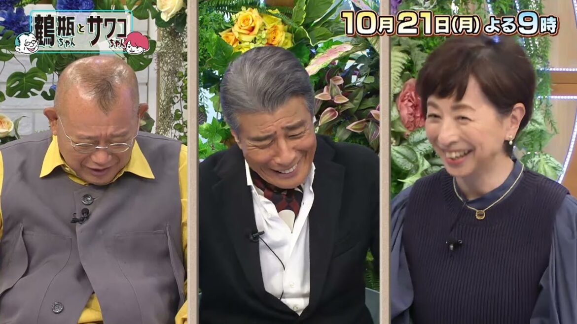 【10/21(月)放送】「鶴瓶ちゃんとサワコちゃん ~昭和の大先輩とおかしな2人~ #26」【ゲスト:舘ひろし】
