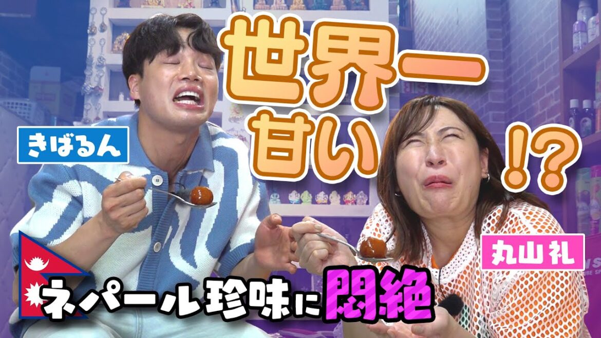 【世界一甘い⁈】丸山礼&きばるんネパール珍味で悶絶