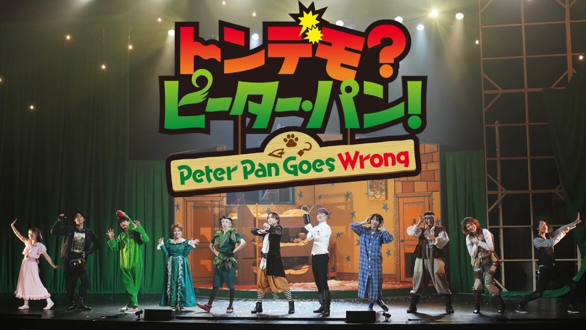 舞台「トンデモ?ピーター・パン!〜Peter Pan Goes Wrong〜」開幕!絶賛上演中!