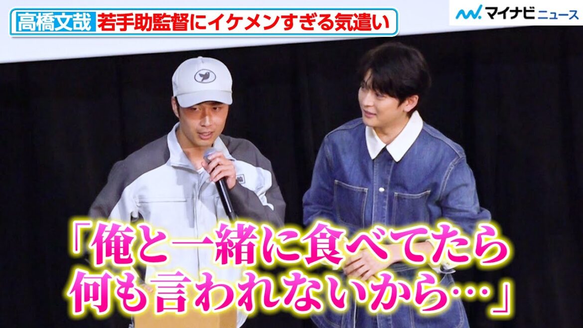 高橋文哉、若手助監督に現場でイケメンすぎる気遣い 『あの人が消えた』どこまで話せる?!伏線回収トークイベント