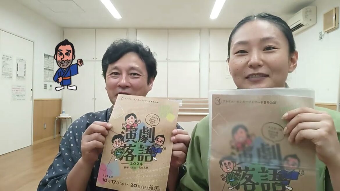 演劇落語2024稽古0930 10/17-20 雑遊(新宿三丁目) 坂口修一 北澤小枝子 矢内文章 ご予約受付中