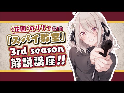 『スパイ教室』3rd Season 解説講座! by《花園》のリリィ【CV:雨宮天】