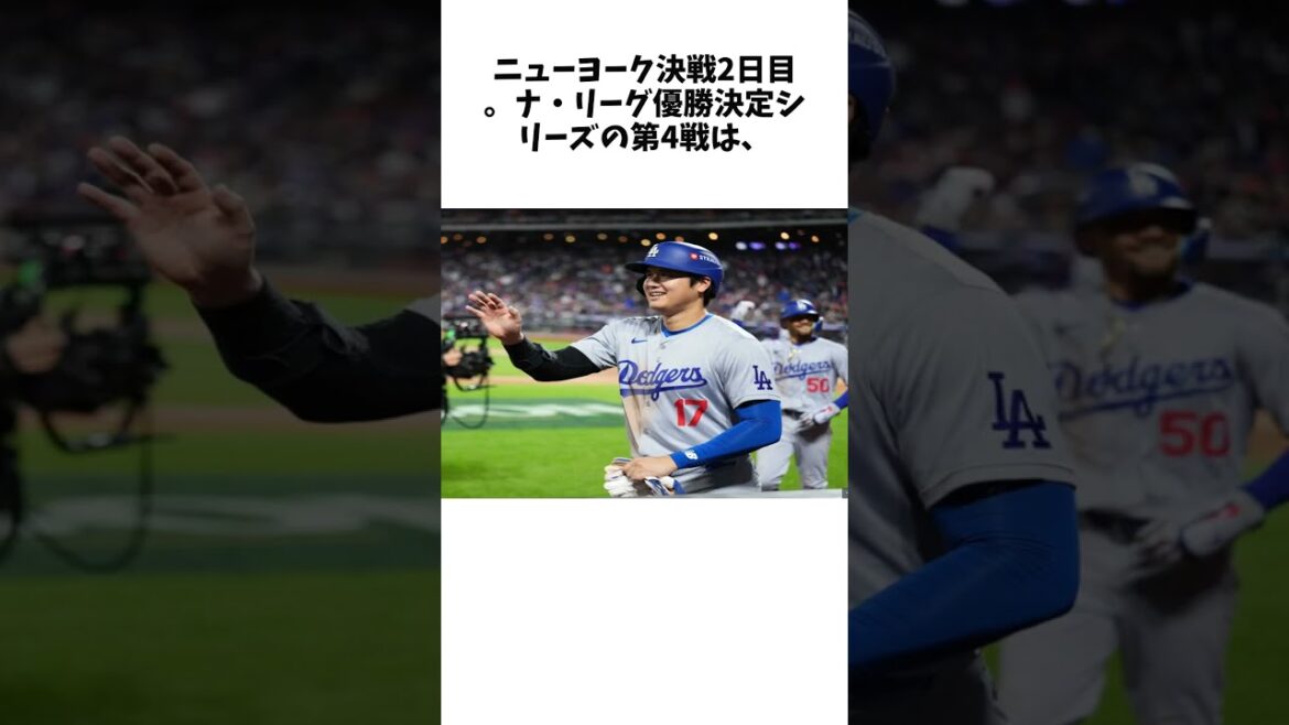 大谷翔平選手(30)は先頭打者ホームランに4得点と勝利に貢献し王手…先発の山本由伸投手(26)は力投 リーグ優勝決定戦第4戦 #shorts #野球 #プロ野球
