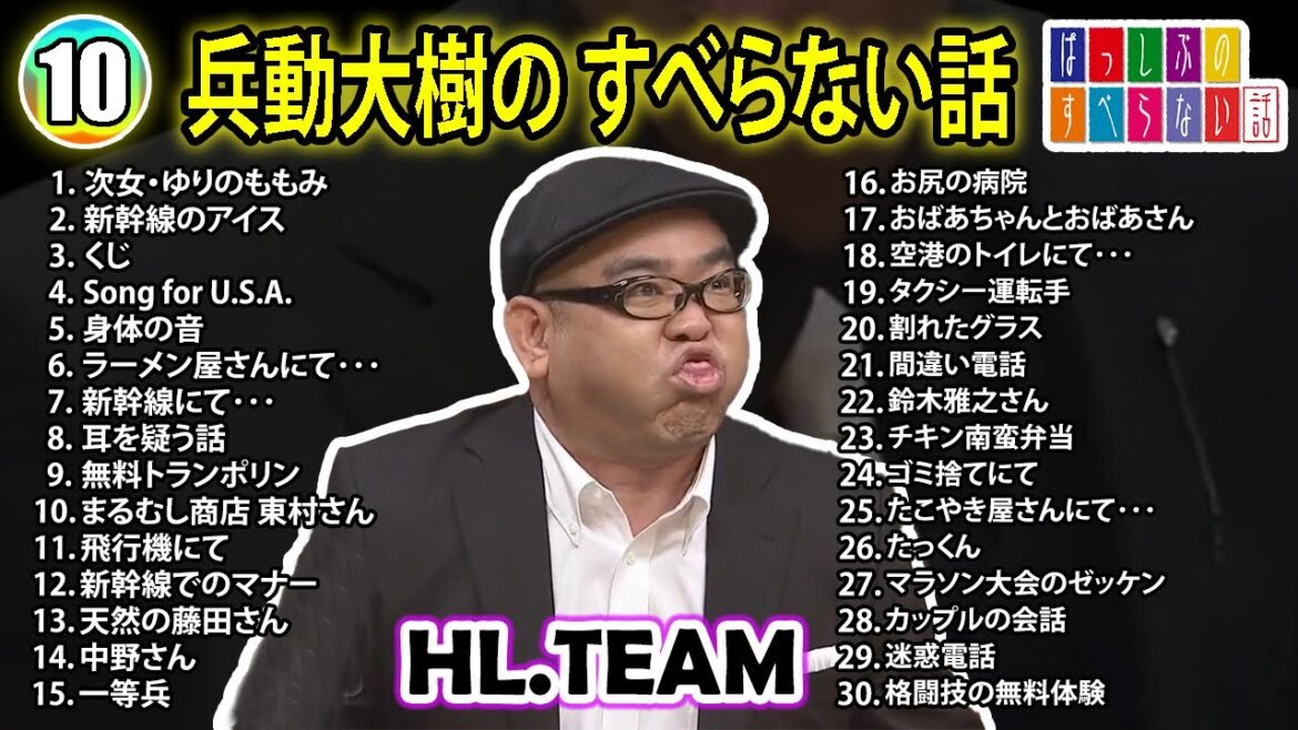 【#10】兵動大樹の すべらない話【睡眠用・作業用・ドライブ・高音質BGM聞き流し】(概要欄タイムスタンプ有り)